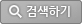검색