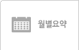 월별요약